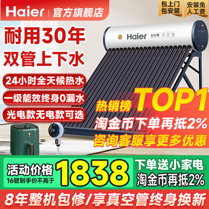 【政府补贴20%】海尔太阳能热水器家用一体机光电真空管集热器