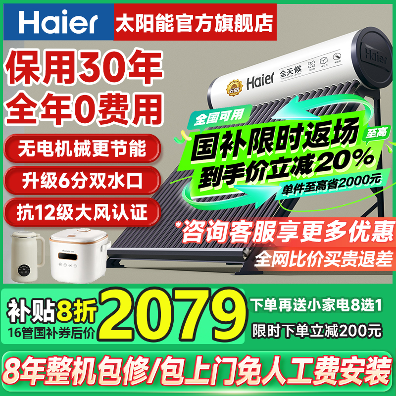 【政府补贴20%】海尔太阳能热水器家用一体机光电真空管集热器+09