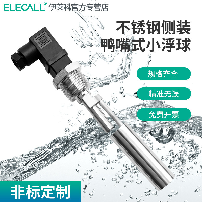 伊莱科鸭嘴式不锈钢小浮球侧装水位开关液位控制V器鸭嘴浮球浮子