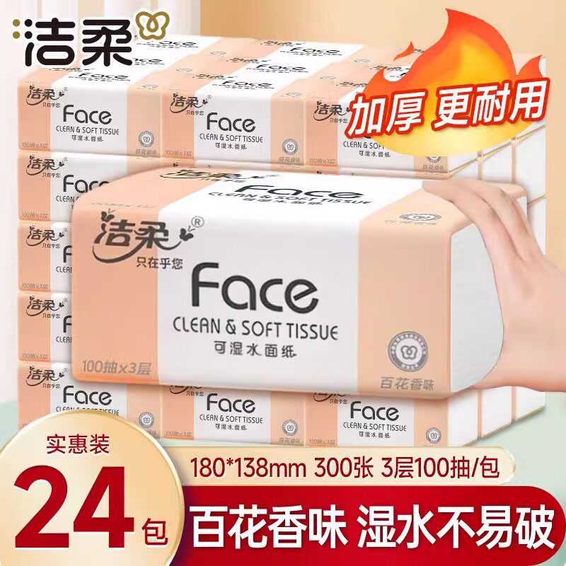 洁柔纸巾抽纸整箱家用实惠装百花香味大包餐巾纸批发卫生纸面巾纸