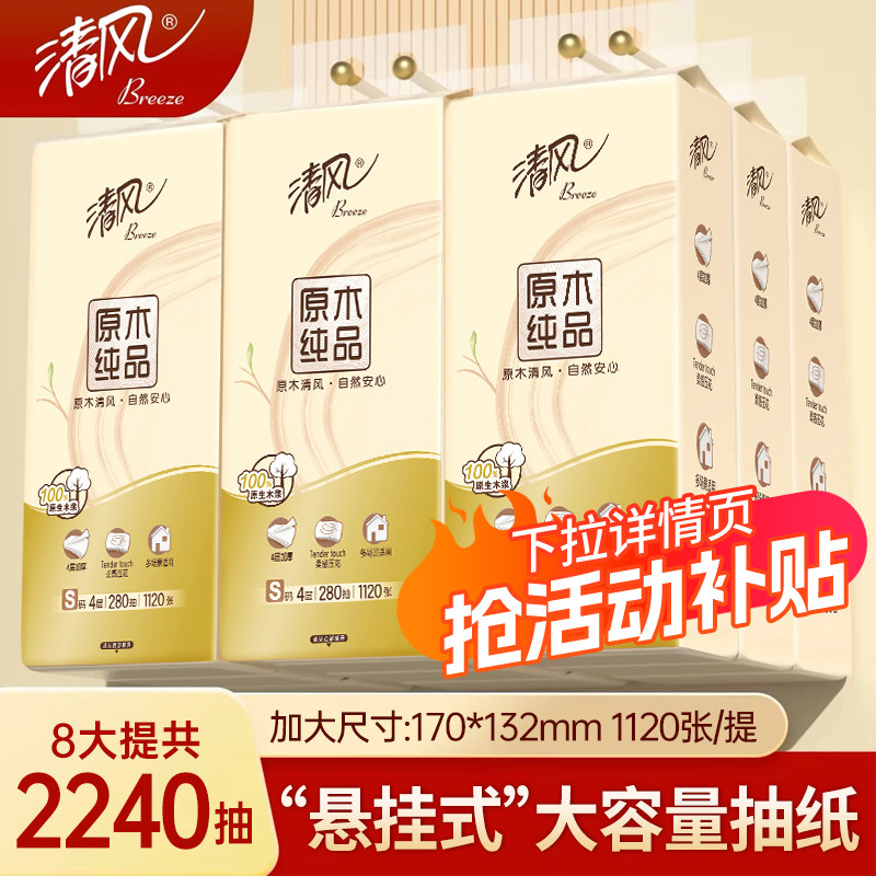 清风可悬挂式抽纸8提整箱批发餐巾纸家用实惠装厕纸擦手卫生纸巾