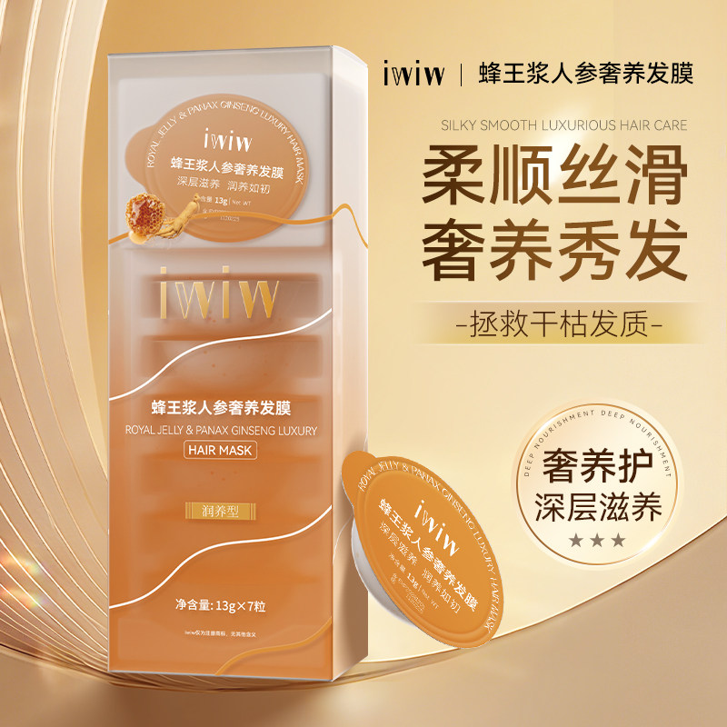iwiw蜂王浆人参发膜深层修护滋养免蒸柔顺改善干枯受损发质