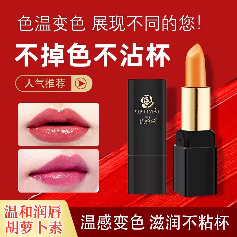变色唇膏胡萝卜素保湿口红