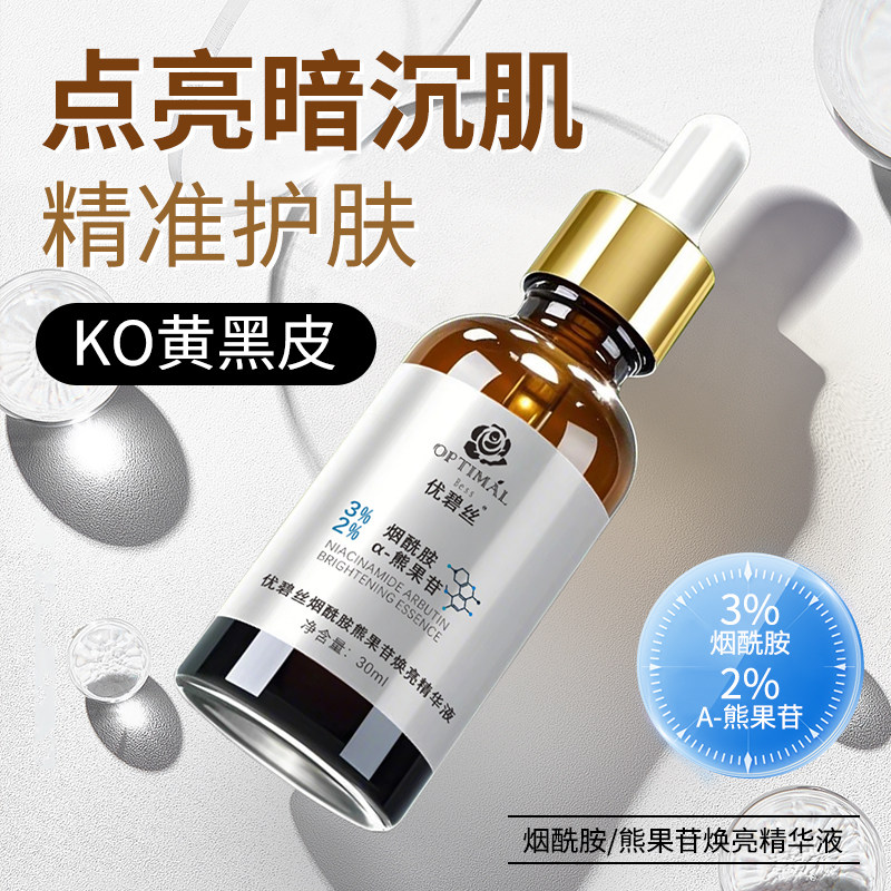 优碧丝烟酰胺熊果苷焕颜精华液补水保湿去黄提亮肤色改善皮肤暗沉