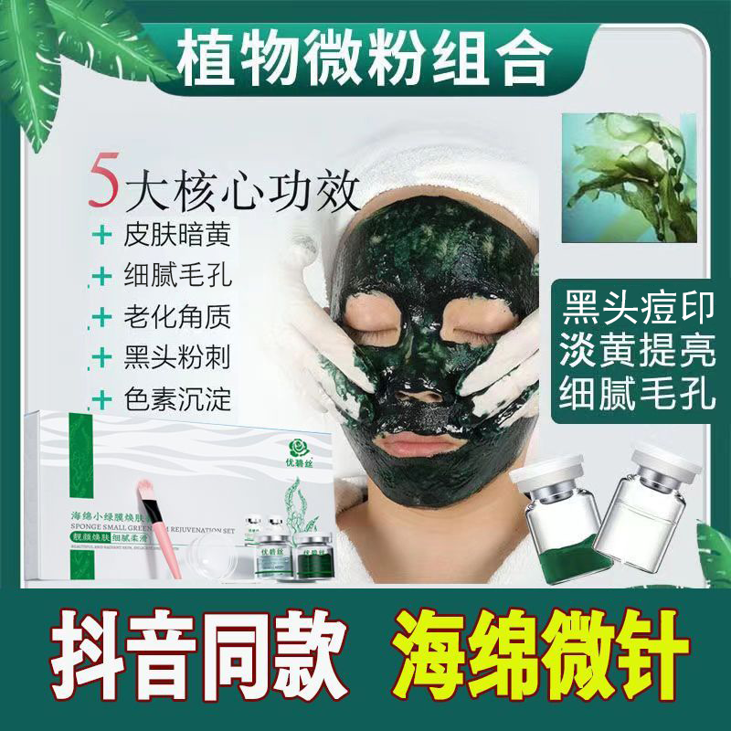 优碧丝海绵微针套盒美容院专用小绿膜海藻植物微晶粉焕肤补水