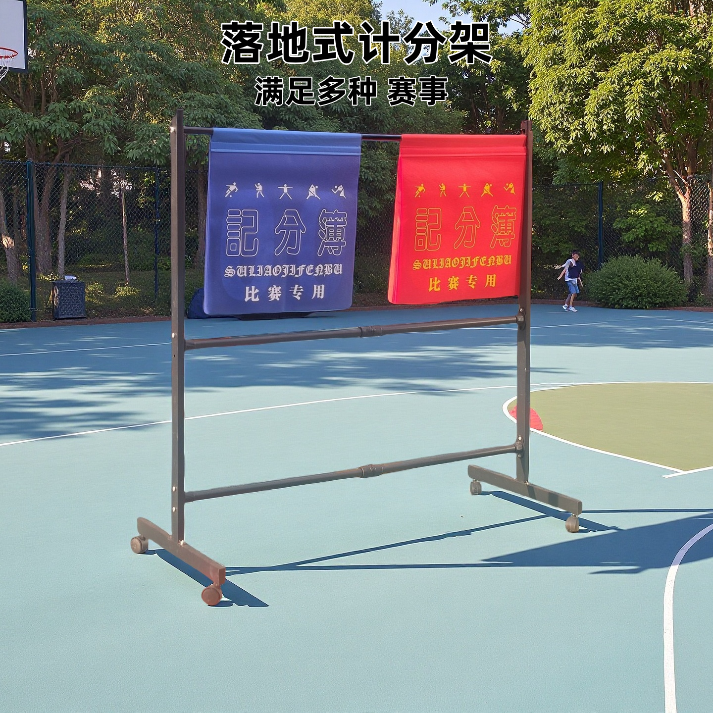 落地式计分架篮球足球比赛翻页记分簿布质记分牌球类移动比分器