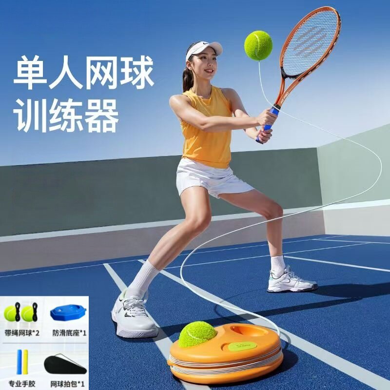 单人自打回弹便携网球训练器