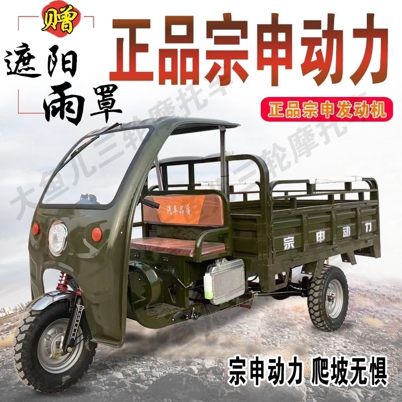 宗申动力汽油三轮摩托车家用汽油农用遮雨棚 燃油车农用车