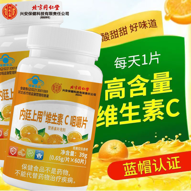 北京同仁堂内廷上用维生素C咀嚼片蓝帽认证正品【补充维生素C】