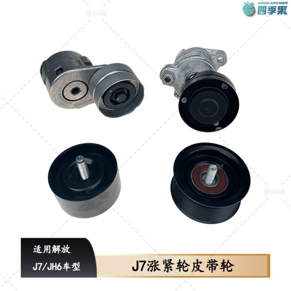 适用解放J7自动涨紧轮平轮皮带JH6发动机多楔皮带 平惰轮原厂配件