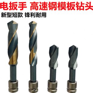 电动扳手钻头模板钻转换电钻夹头电扳手木工开孔器风炮转换麻花钻