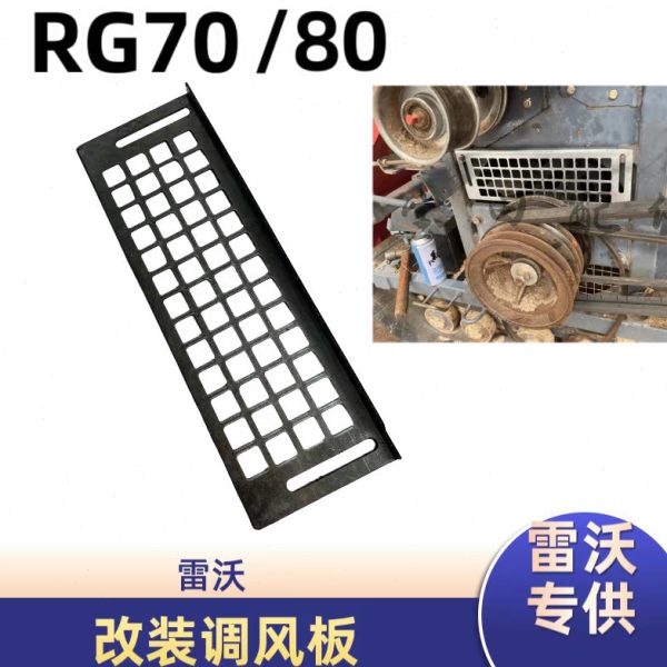雷沃RG70/80收割机配件改装风机调风挡板