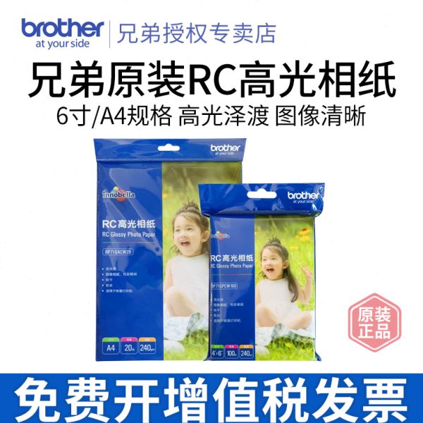 兄弟家用型高光防水相纸6寸A4打印机相片纸彩色照片纸240g 250g克