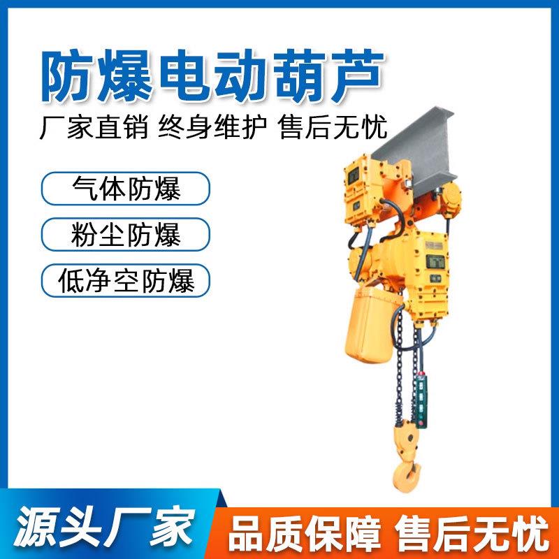 环链防爆电动葫芦220v380v葫芦提升机1吨2吨3吨5吨10吨防爆葫芦吊