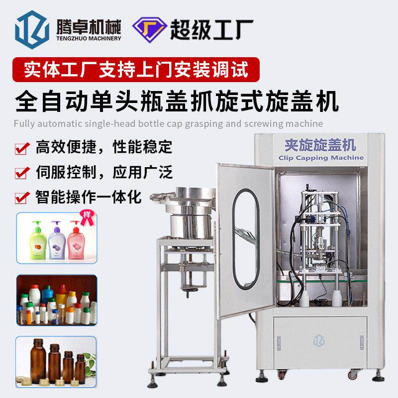 全自动头盖抓旋式旋盖机玻璃塑料锁盖机妆水日化伺服拧盖机