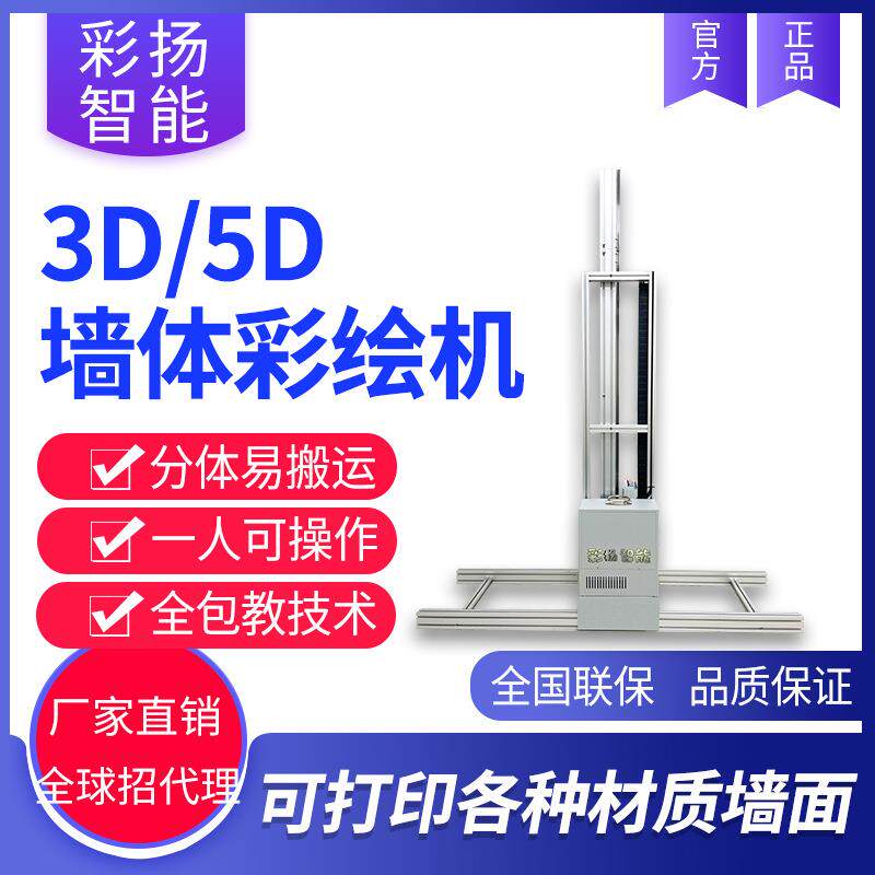 墙面打印机3D智能墙体彩绘机5D壁画文化广告宣传室内户外喷绘机器