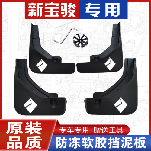 新宝骏RS-3挡泥板RS-5/RC5/RC6/RM5专用原装原厂挡X泥板前后挡泥