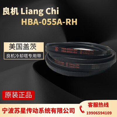 冷却塔配件良机水塔皮带三角带盖茨 HBwA-055C-RH/075-RH LiangCh