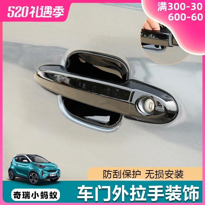 专用奇瑞小蚂蚁车门外拉手贴改装拉手门碗贴改色防W刮车身把手贴