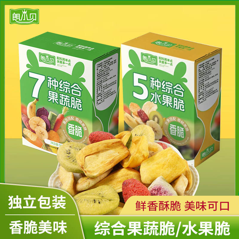 朗小贝综合果蔬脆 综合水果脆 50g盒装 蔬菜干 水果干 儿童休闲零