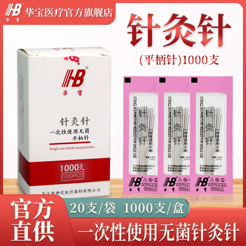 华宝一次性使用无菌无菌医用针灸专用针毫针美容非银针无管1000支