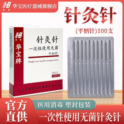 HB华宝一次性针灸针无菌使用