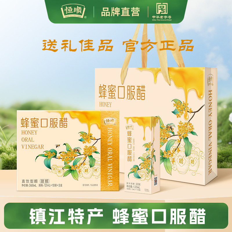 恒顺蜂蜜醋12ml*10袋*3盒礼盒装 酿造香醋礼盒360ml 蜂蜜醋饮