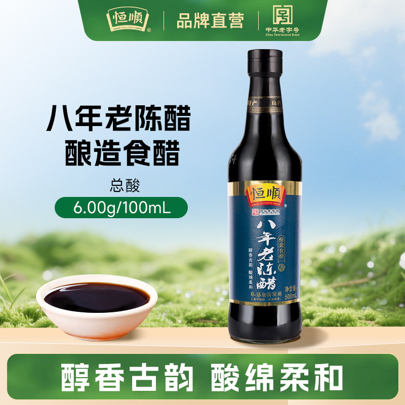 恒顺八年山西老陈醋500ml手工粮食酿造正宗山西特产家庭调味品