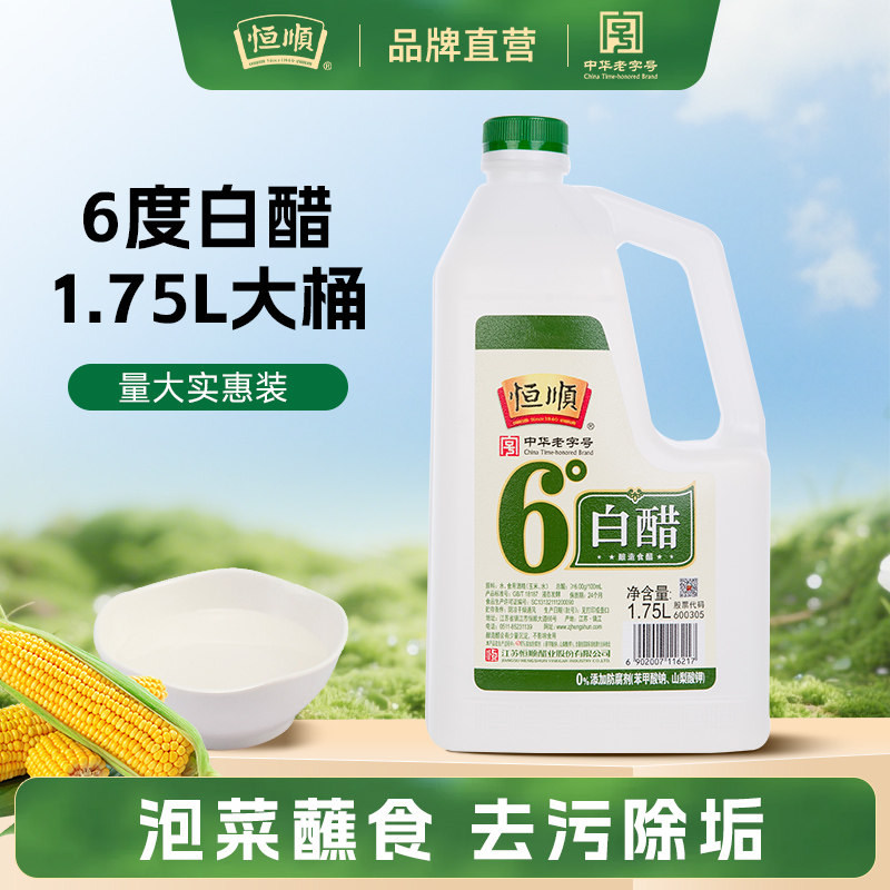 恒顺味业白醋6度白醋1.75L酿造食用醋泡脚洗脸醋家用清洁蒸旗舰店