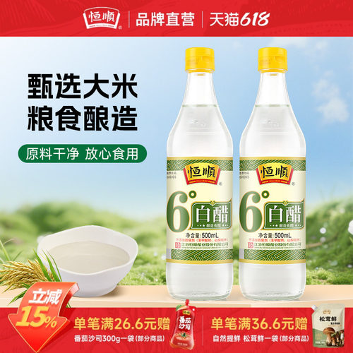 恒顺镇江6度白醋500ml酿造食用醋泡脚洗脸醋家用清洁多用途白醋