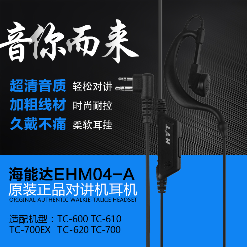 对讲机耳EHM04-A适配海能