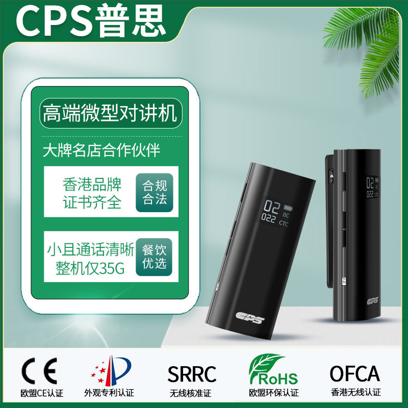 CPS普思高端对讲机领夹式