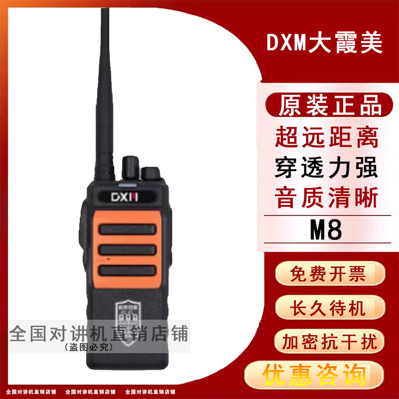 DXM大霞美8对讲机自带中