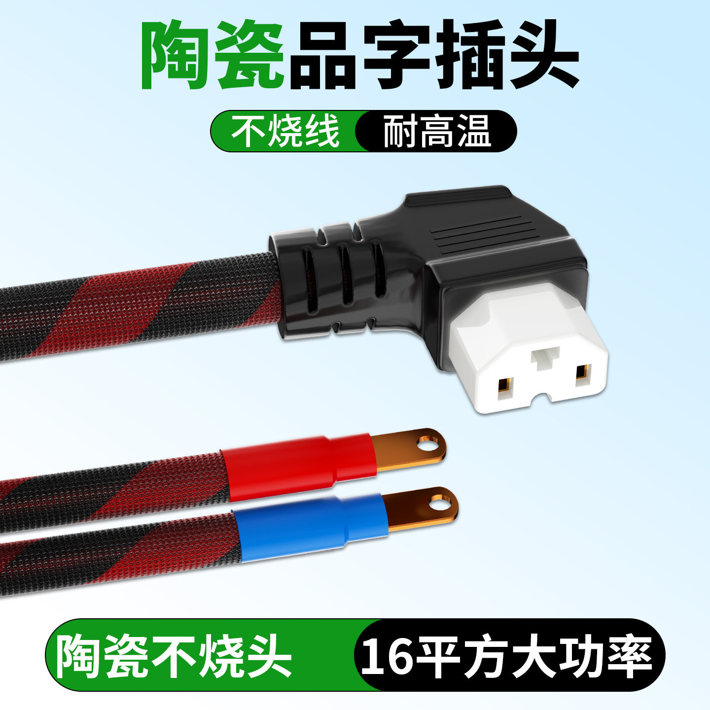 耐高温16平方陶瓷品字弯头大功率电动车纯铜电源线T型插头放电线