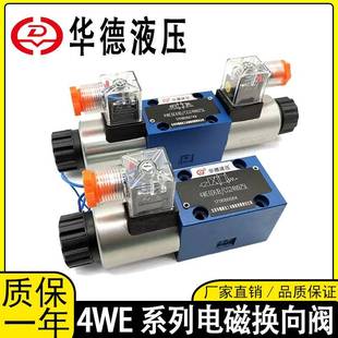 北京华德液压电磁阀4WE6E单向DC24V换向阀4WE10G双向换向阀AC220V