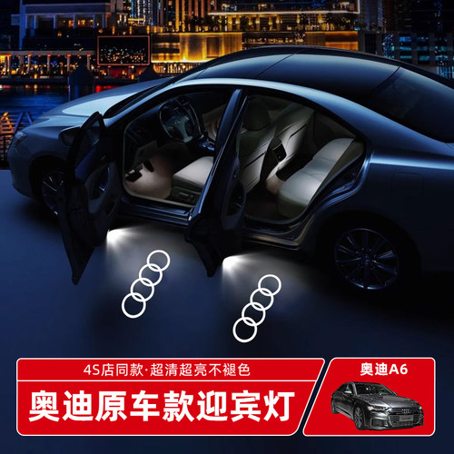 奥迪迎宾灯A6LA4LA7Q3A3Q5lA8l