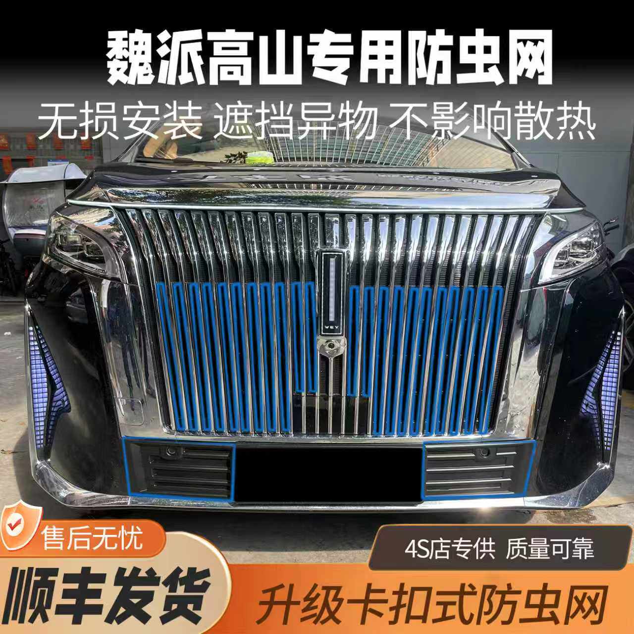 25款魏牌高山防虫网7/8/9图片