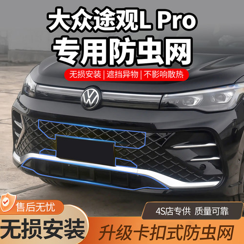24-26款大众途观LPro防虫网