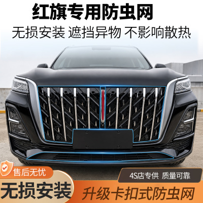 23-26款红旗HS5防虫网卡扣式前脸中网H5水箱保护罩HS3改装件HS625