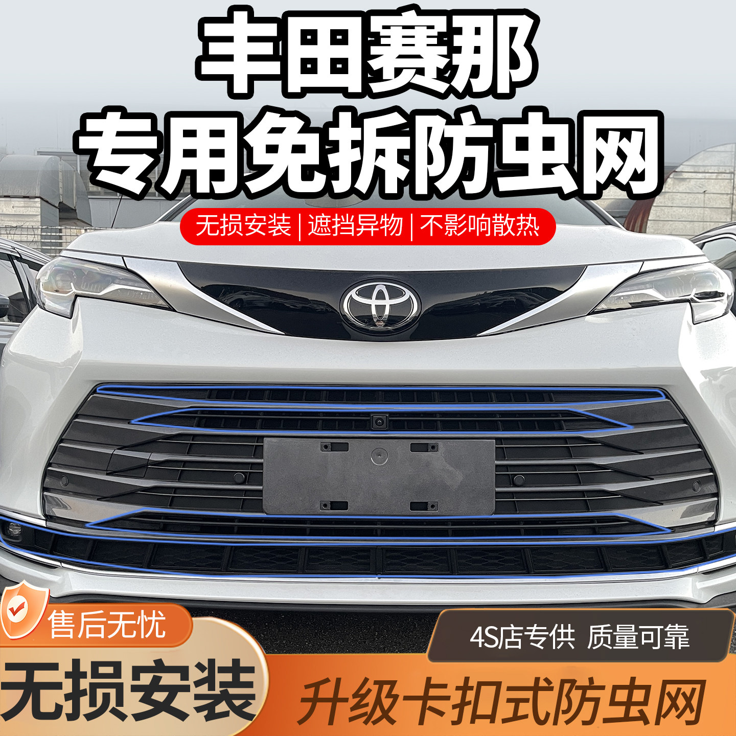 丰田赛那防虫网改装塞纳水箱防护网防虫罩格瑞维亚中网专用配件