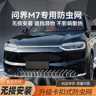 饰配件 防蚊虫改装 适用问界新M7M8M9满天星防虫网中网增程版 卡扣式