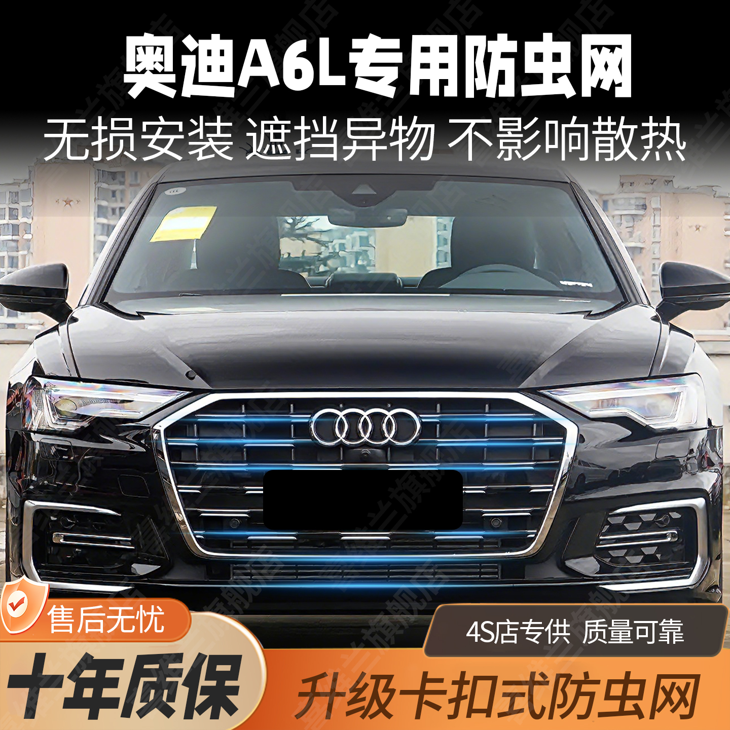 奥迪A6L防虫网卡扣式前中网