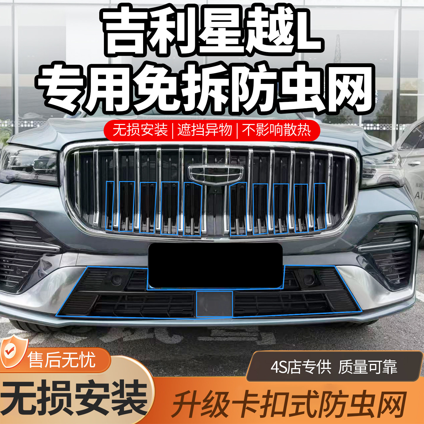 适用于21-26款吉利星越L防虫网卡扣式前中网水箱防尘免拆改装配件