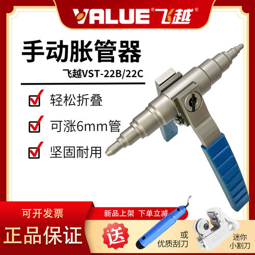 飞越手动胀管器VST22B刮刀
