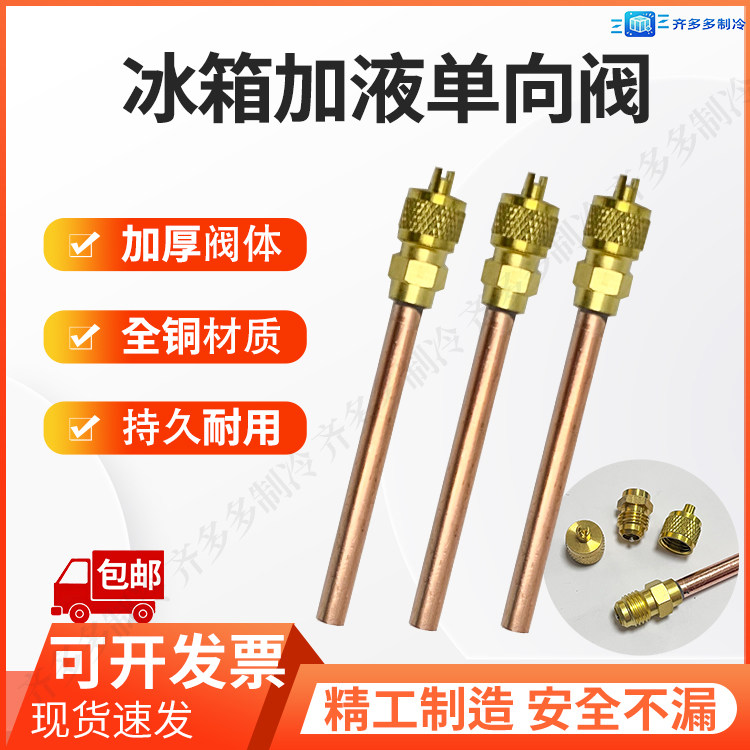 加厚纯铜冰箱加氟单向阀加氟嘴针阀制冷柜压缩机加液嘴接头充注阀