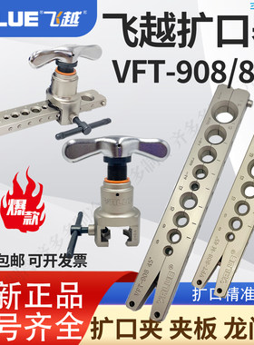 飞越908/808二合一扩口器9mm