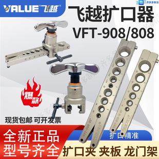 飞越908/808扩口器二合一夹板龙门架公英扩管器扩口器工具新款9mm