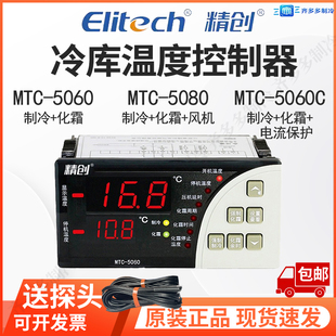 精创冷库温控器MTC5060 5080制冷化霜带探头智能可调温度控制开关