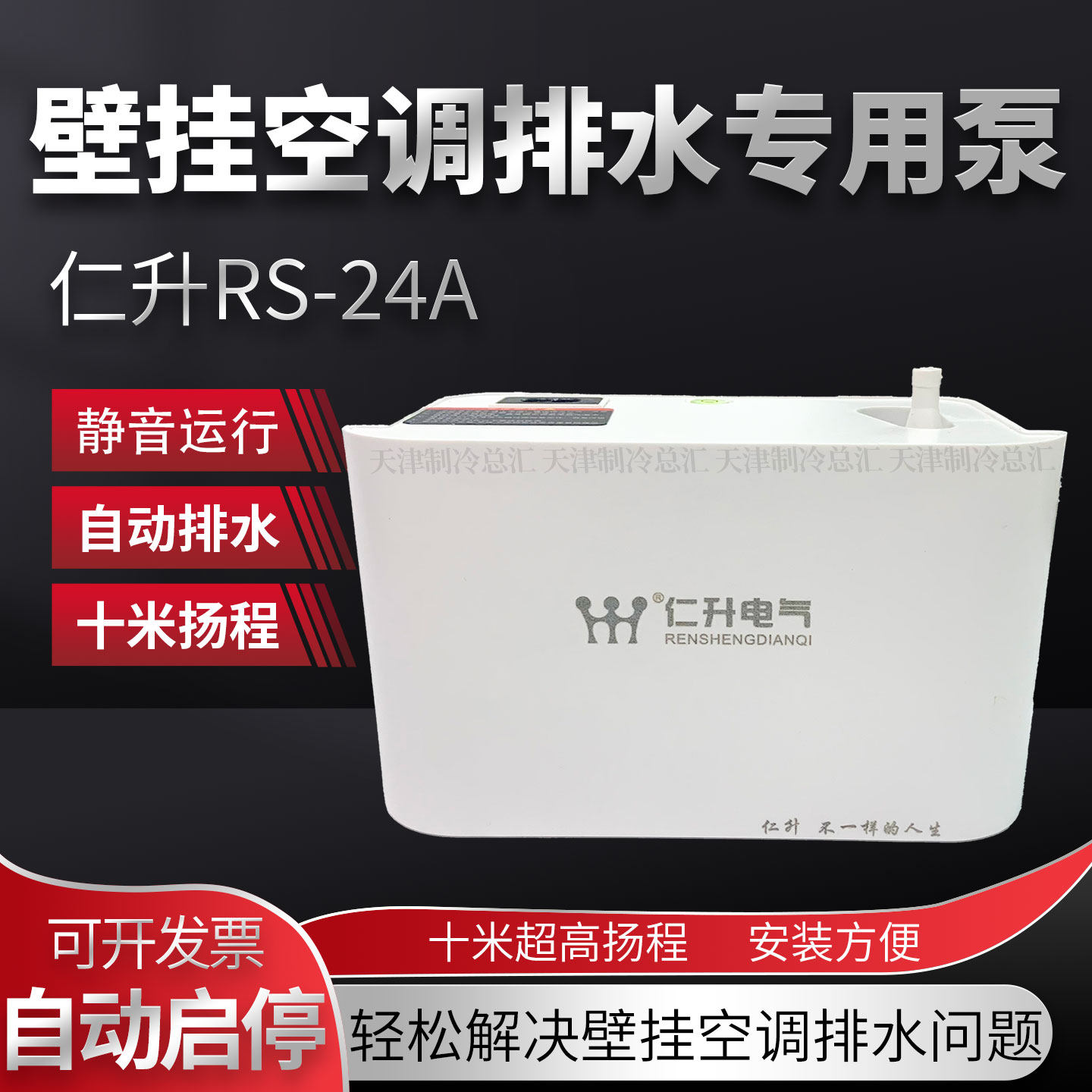 仁升空调排水泵中央空调冷凝水提升泵外置静音高扬程全自动抽水器