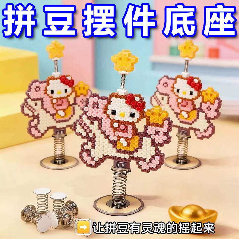 拼豆透明弹簧底座摇摇乐立牌